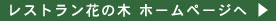 花の木ホームページへ